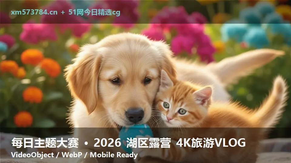 每日主题大赛 · 2026 湖区露营 4K旅游VLOG
