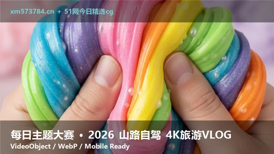 每日主题大赛 · 2026 山路自驾 4K旅游VLOG