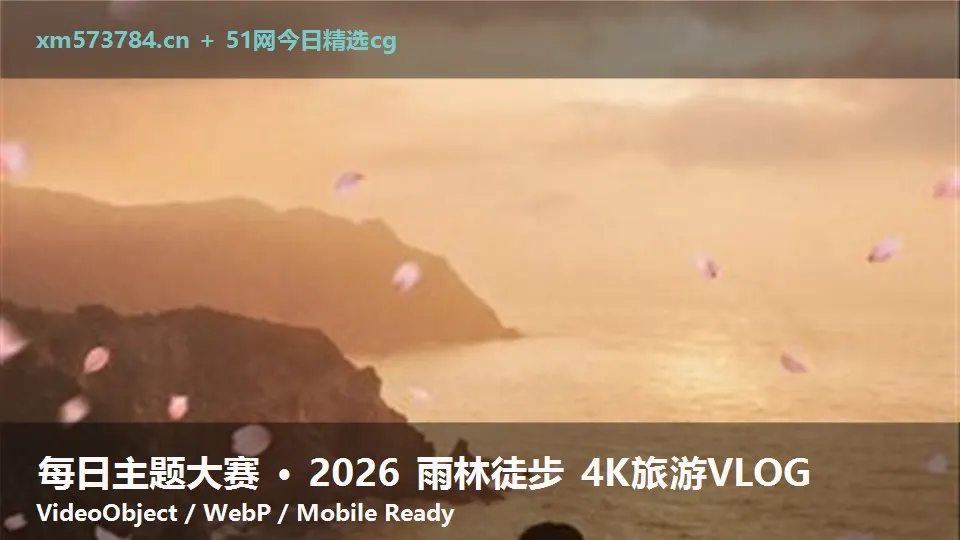 每日主题大赛 · 2026 雨林徒步 4K旅游VLOG