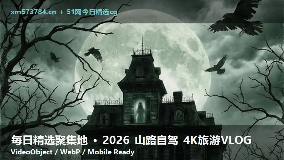 每日精选聚集地 · 2026 山路自驾 4K旅游VLOG