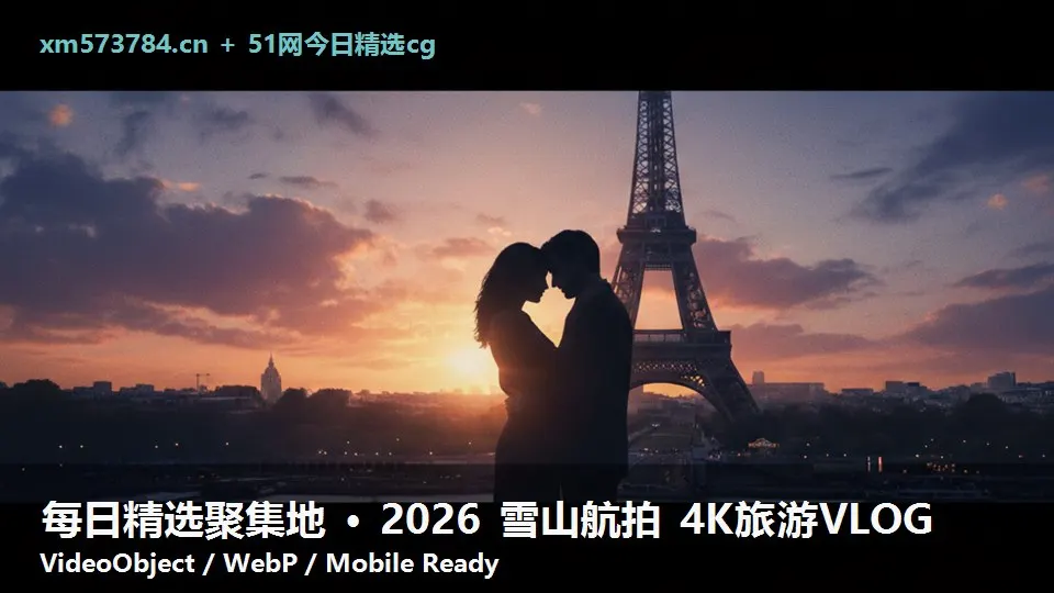每日精选聚集地 · 2026 雪山航拍 4K旅游VLOG