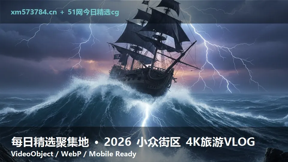 每日精选聚集地 · 2026 小众街区 4K旅游VLOG