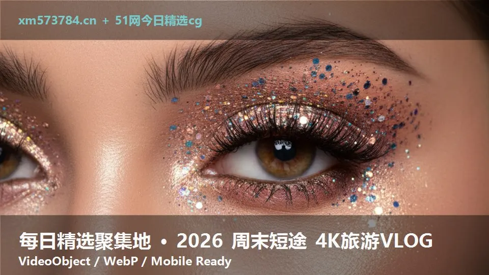 每日精选聚集地 · 2026 周末短途 4K旅游VLOG
