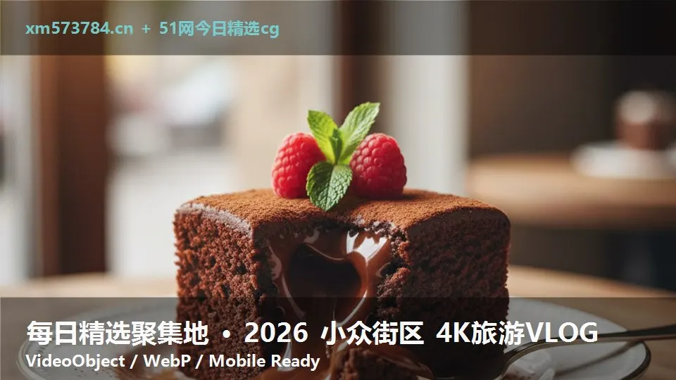 每日精选聚集地 · 2026 小众街区 4K旅游VLOG