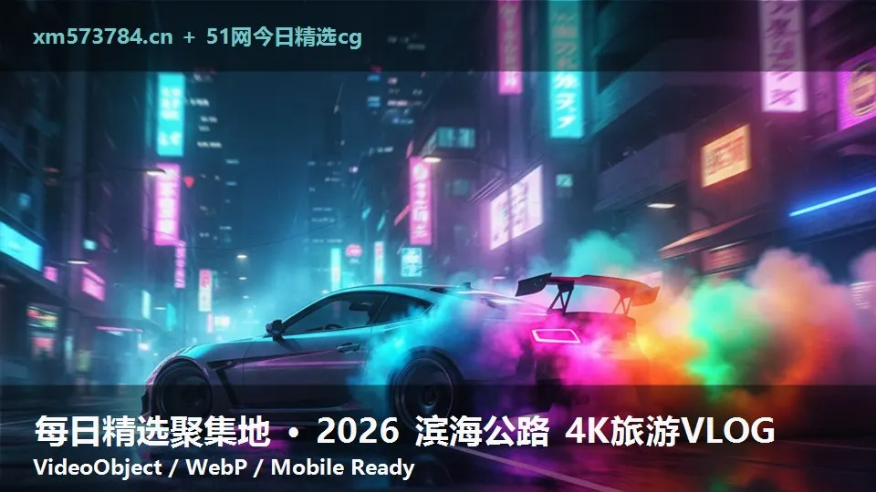 每日精选聚集地 · 2026 滨海公路 4K旅游VLOG