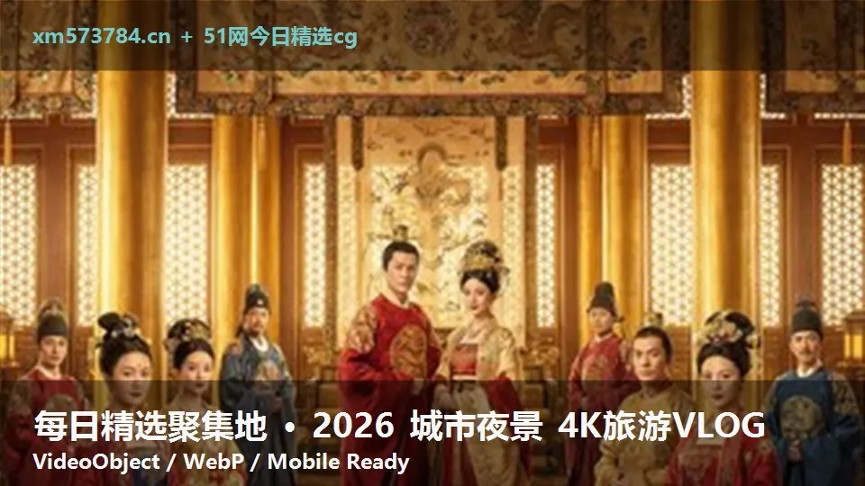 每日精选聚集地 · 2026 城市夜景 4K旅游VLOG