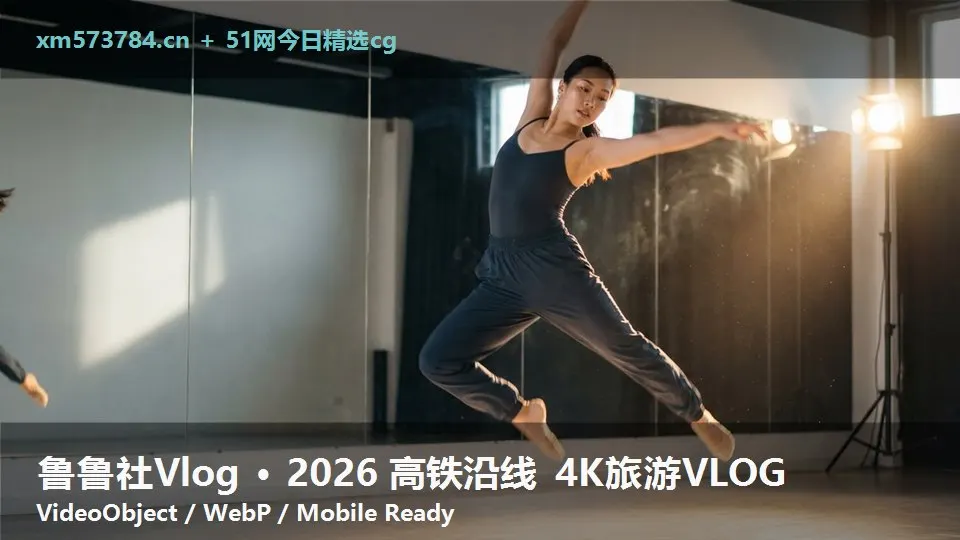 鲁鲁社Vlog · 2026 高铁沿线 4K旅游VLOG