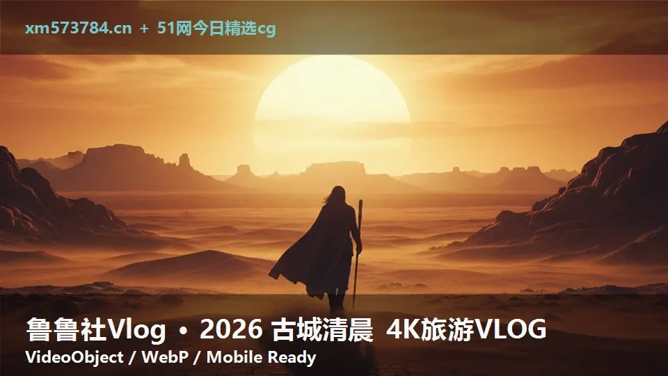 鲁鲁社Vlog · 2026 古城清晨 4K旅游VLOG