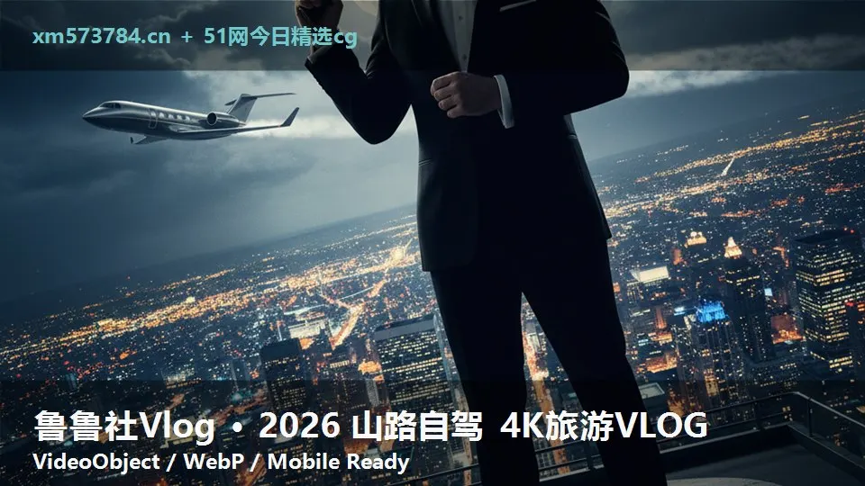 鲁鲁社Vlog · 2026 山路自驾 4K旅游VLOG