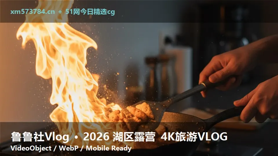鲁鲁社Vlog · 2026 湖区露营 4K旅游VLOG