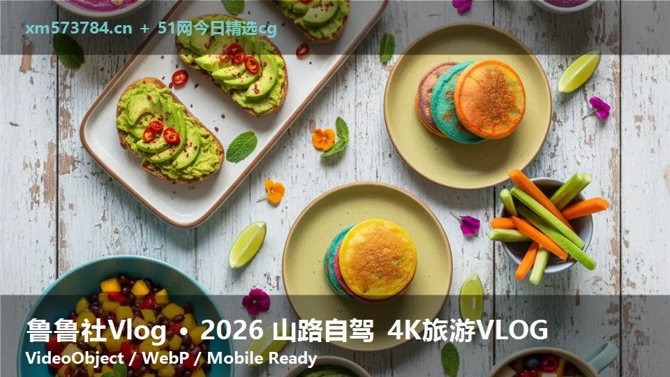 鲁鲁社Vlog · 2026 山路自驾 4K旅游VLOG