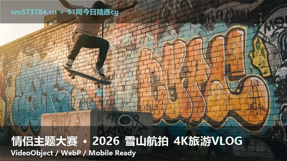情侣主题大赛 · 2026 雪山航拍 4K旅游VLOG