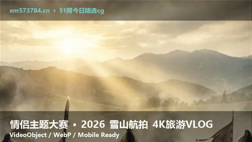 情侣主题大赛 · 2026 雪山航拍 4K旅游VLOG