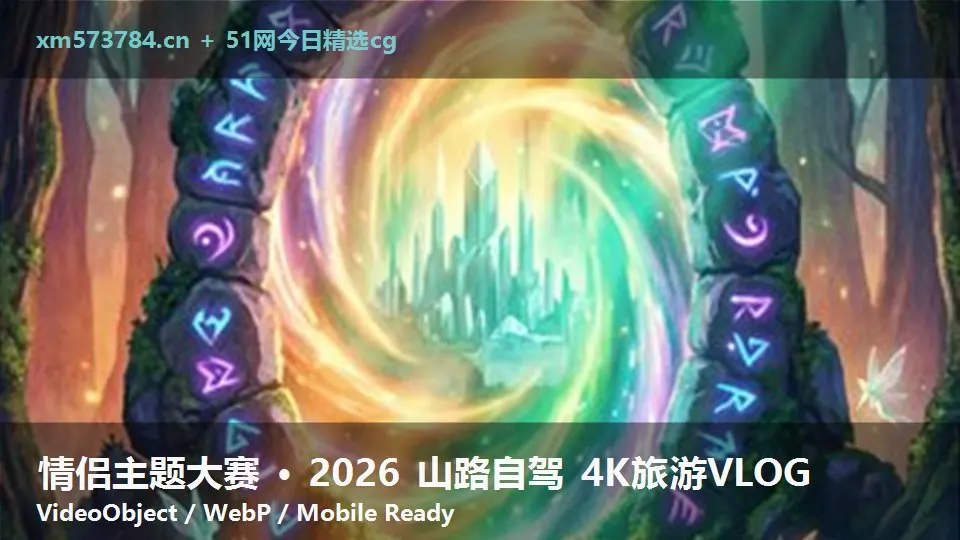 情侣主题大赛 · 2026 山路自驾 4K旅游VLOG