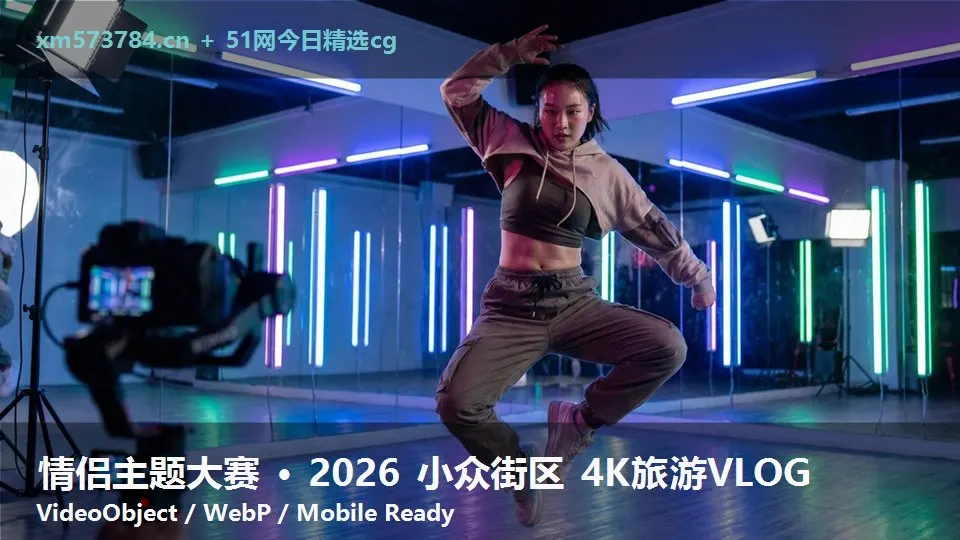 情侣主题大赛 · 2026 小众街区 4K旅游VLOG