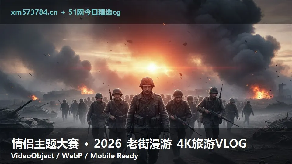 情侣主题大赛 · 2026 老街漫游 4K旅游VLOG