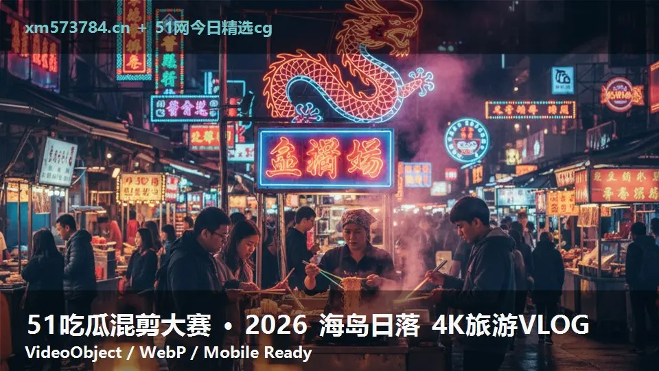 51吃瓜混剪大赛 · 2026 海岛日落 4K旅游VLOG