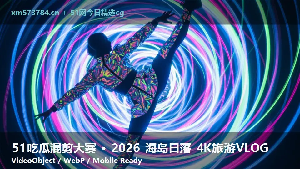 51吃瓜混剪大赛 · 2026 海岛日落 4K旅游VLOG