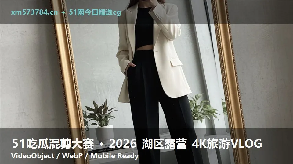 51吃瓜混剪大赛 · 2026 湖区露营 4K旅游VLOG