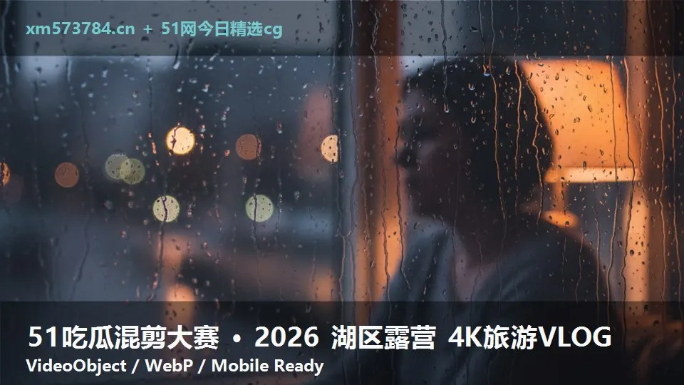 51吃瓜混剪大赛 · 2026 湖区露营 4K旅游VLOG