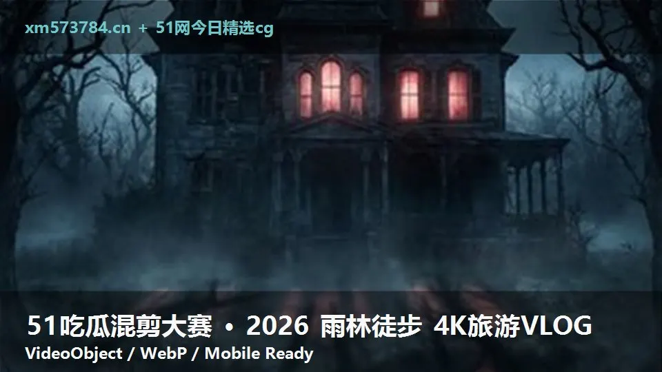 51吃瓜混剪大赛 · 2026 雨林徒步 4K旅游VLOG