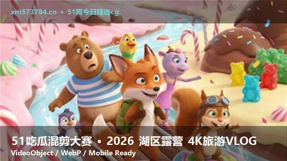 51吃瓜混剪大赛 · 2026 湖区露营 4K旅游VLOG