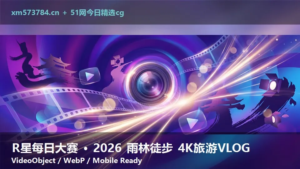 R星每日大赛 · 2026 雨林徒步 4K旅游VLOG