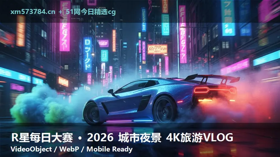 R星每日大赛 · 2026 城市夜景 4K旅游VLOG