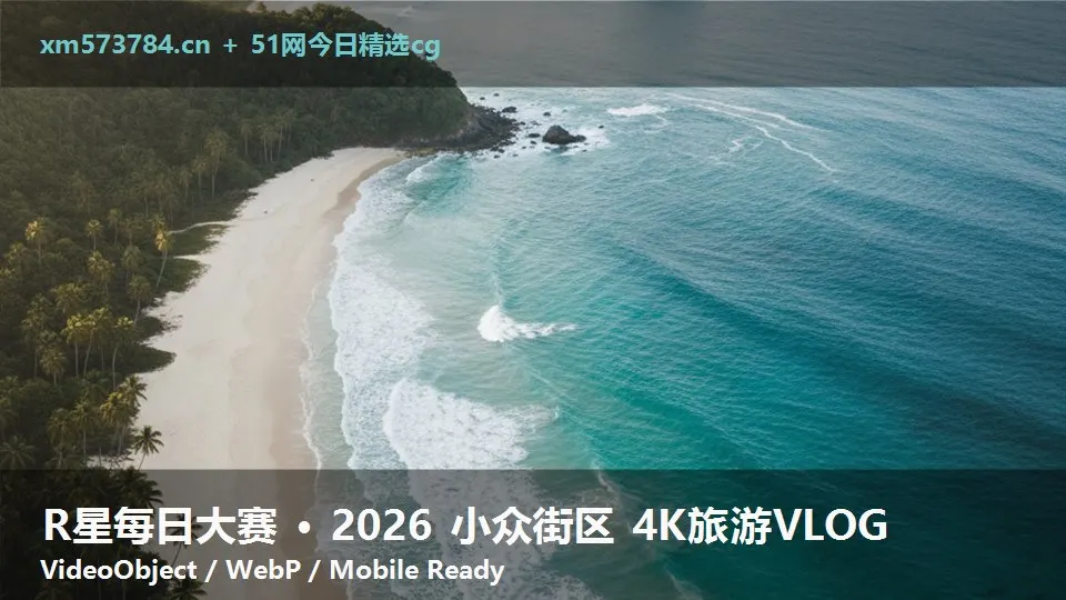 R星每日大赛 · 2026 小众街区 4K旅游VLOG