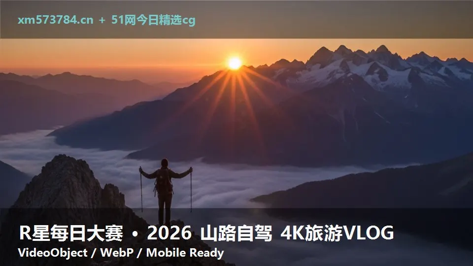 R星每日大赛 · 2026 山路自驾 4K旅游VLOG
