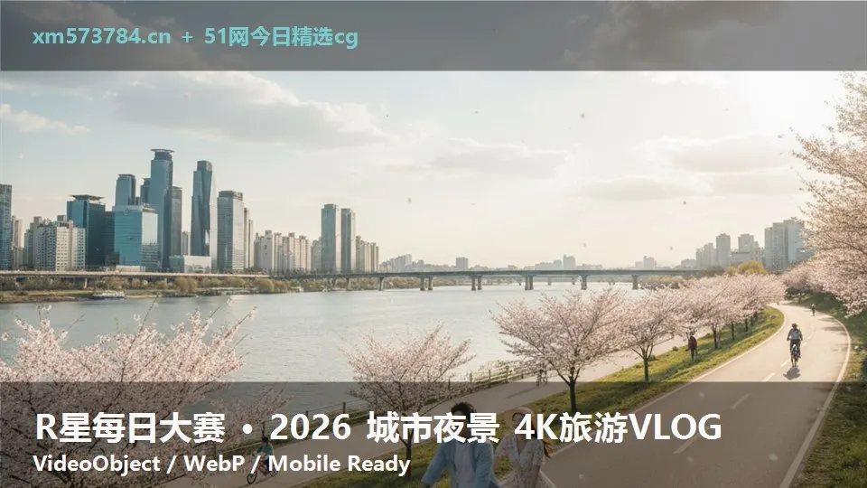 R星每日大赛 · 2026 城市夜景 4K旅游VLOG